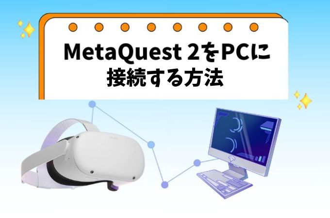 Quest 3にも対応！簡単にMetaQuest 2をPCに無線・有線接続するやり方